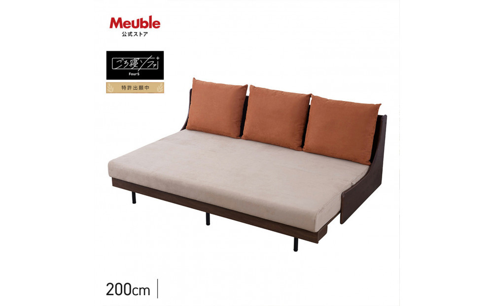 ソファベッド&nbsp;セミダブル&nbsp;幅200cm&nbsp;フォース&nbsp;Exごろ寝ソファ&nbsp;ごろ寝ソファ&nbsp;＜03.ブラウン×ベージュ(オレンジ)＞&nbsp;【モーブル／大川家具】