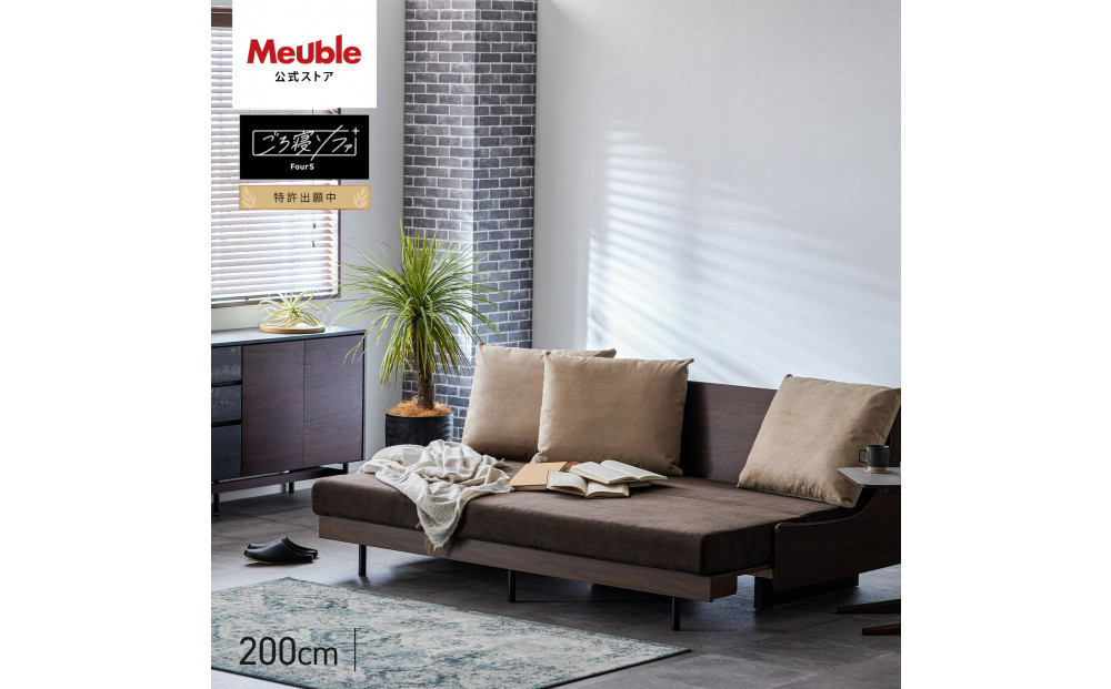 ソファベッド&nbsp;セミダブル&nbsp;幅200cm&nbsp;フォース&nbsp;Exごろ寝ソファ&nbsp;ごろ寝ソファ&nbsp;＜04.ブラウン×ブラウン(ベージュ)＞&nbsp;【モーブル／大川家具】
