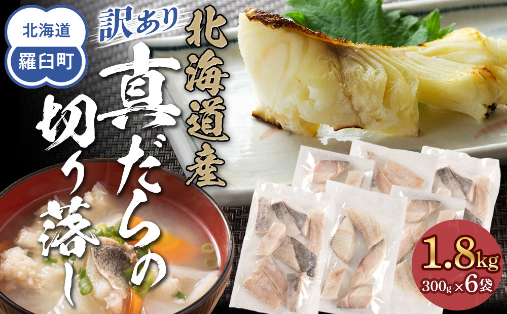訳あり真だら　切り落とし　1.8kg（300g×6袋)　たら　切り身　海鮮　鍋　鱈