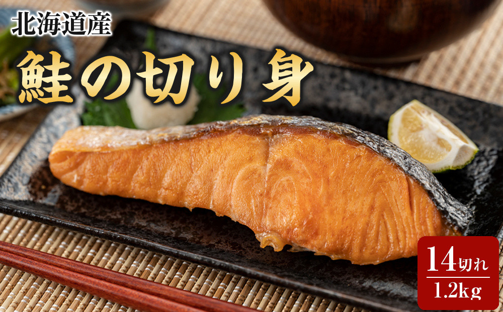 北海道産鮭の切り身　14切れ　1.2kg