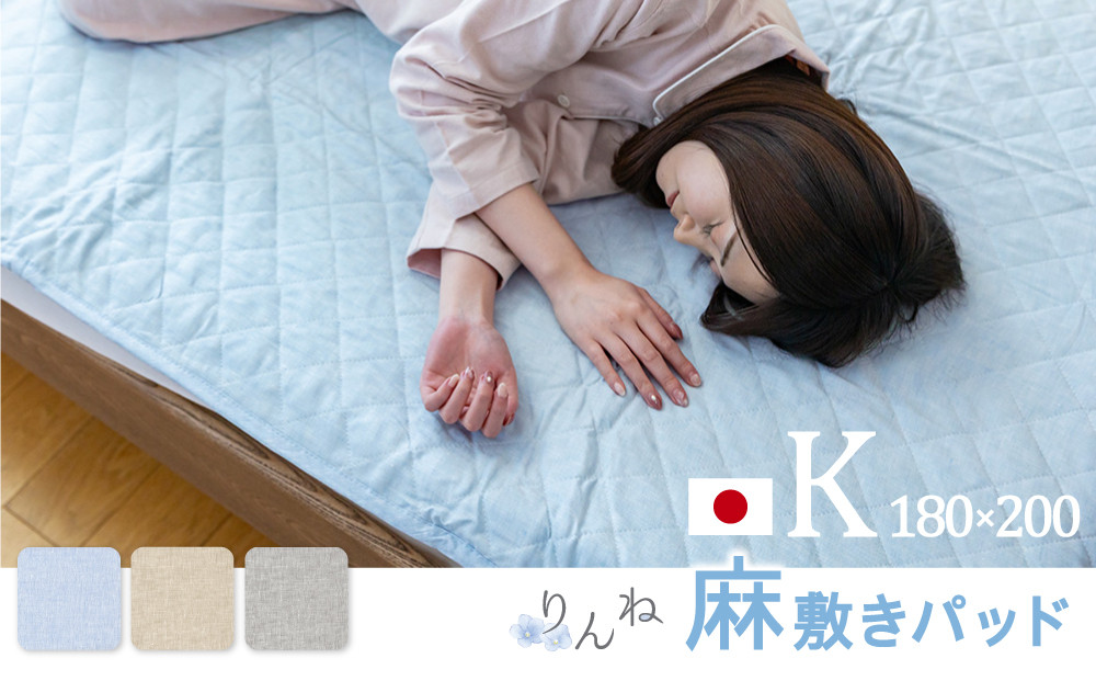 【グレー】麻わた入りフレンチリネン麻敷きパッド　りんね　キングサイズ　180×200cm