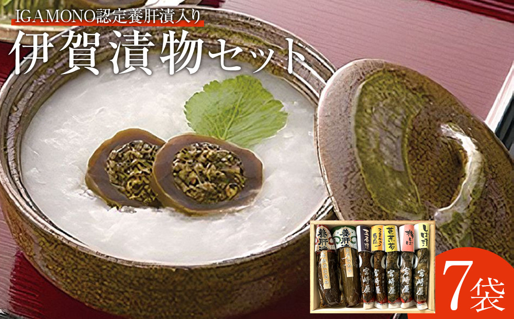 伊賀&nbsp;漬物セット&nbsp;(&nbsp;IGAMONO認定&nbsp;養肝漬&nbsp;入)　７種類