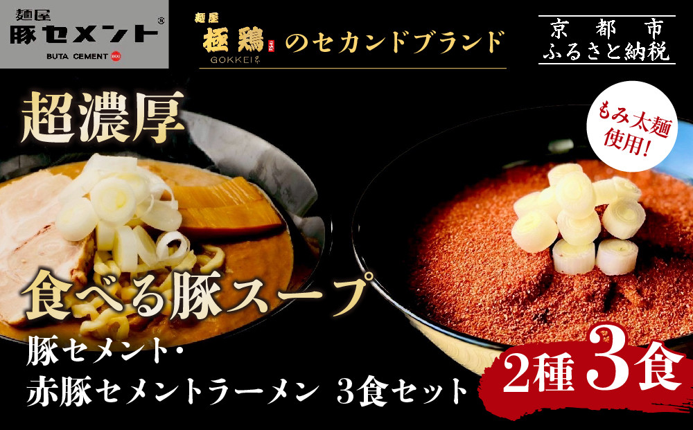 【麺屋 豚セメント】豚セメント・赤豚セメントラーメン 3食セット(大人気ラーメン店・極鶏のオンライン限定ブランド)［ 京都 一乗寺 ラーメン 行列店 オンライン限定 ラーメン 超濃厚 肉濁豚白湯 唯一無二の食べるスープ 太麺 人気 おすすめ 肉 豚肉 ラーメン街道 お取り寄せ 通販 送料無料 ふるさと納税 ］