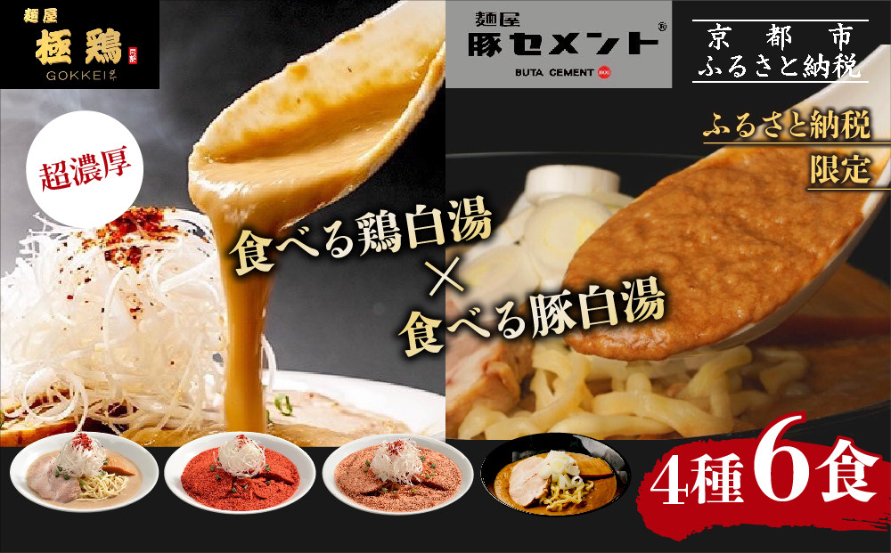 【麺屋&nbsp;極鶏×豚セメント】鶏だく・赤だく・海老だくラーメン＆豚セメントラーメン6食セット［&nbsp;京都&nbsp;一乗寺&nbsp;ラーメン&nbsp;行列店&nbsp;ふるさと納税限定&nbsp;ラーメンセット&nbsp;超濃厚&nbsp;肉濁鶏白湯&nbsp;×&nbsp;肉濁豚白湯&nbsp;唯一無二の食べるスープ&nbsp;大人気&nbsp;おすすめ&nbsp;鶏&nbsp;鳥肉&nbsp;豚&nbsp;豚肉&nbsp;ラーメン街道&nbsp;お取り寄せ&nbsp;通販&nbsp;送料無料&nbsp;ふるさと納税&nbsp;］