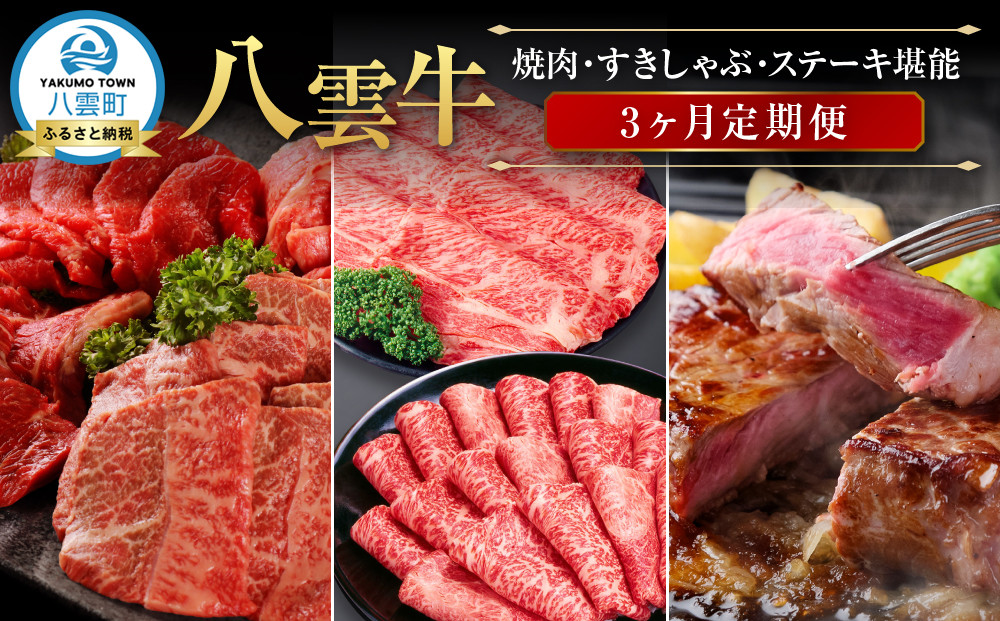 北海道情報雑誌で紹介！【3ヶ月定期便】八雲牛 焼肉・すきしゃぶ・ステーキ堪能【 肉 お肉 にく 牛 牛肉 食品 グルメ お取り寄せ お取り寄せグルメ 人気 おすすめ  八雲町 北海道   】