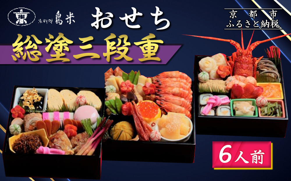 【京料理鳥米】おせち&nbsp;総塗三段重&nbsp;6人前｜京都&nbsp;老舗料亭&nbsp;本格おせち&nbsp;人気おせち［&nbsp;京都&nbsp;老舗料亭&nbsp;おせち三段&nbsp;6人&nbsp;豪華&nbsp;京料理&nbsp;グルメ&nbsp;人気&nbsp;おすすめ&nbsp;2026&nbsp;年内発送&nbsp;正月&nbsp;お祝い&nbsp;お取り寄せ&nbsp;通販&nbsp;送料無料&nbsp;ふるさと納税&nbsp;］