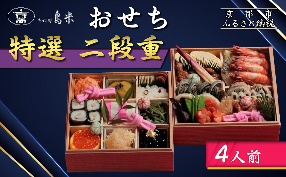 【京料理鳥米】おせち&nbsp;特選二段重&nbsp;4人前｜京都&nbsp;老舗料亭&nbsp;本格おせち&nbsp;人気おせち［&nbsp;京都&nbsp;老舗料亭&nbsp;特選おせち二段&nbsp;4人&nbsp;京料理&nbsp;グルメ&nbsp;人気&nbsp;おすすめ&nbsp;2026&nbsp;年内発送&nbsp;正月&nbsp;お祝い&nbsp;お取り寄せ&nbsp;通販&nbsp;送料無料&nbsp;ふるさと納税&nbsp;］