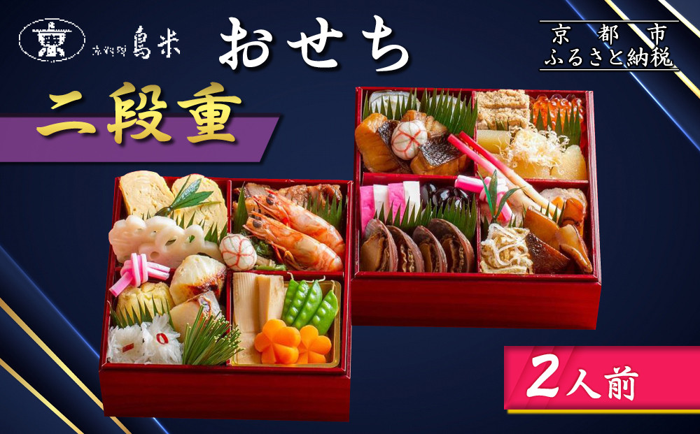 【京料理鳥米】おせち 二段重 2人前｜京都 老舗料亭 本格おせち 人気おせち［ 京都 老舗料亭 おせち二段 2人 京料理 グルメ 人気 おすすめ 2026 年内発送 正月 お祝い お取り寄せ 通販 送料無料 ふるさと納税 ］