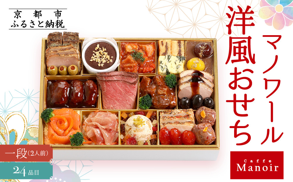 【マノワール】洋風おせち一段 2人前(おせち,おせち料理,京おせち) 12.5［ 京都 マノワール おせち料理 洋風おせち ワインに合うおせち 人気 おすすめ グルメ 欧風料理 ビストロ 2026 正月 お祝い お取り寄せ 通販 送料無料 ふるさと納税 ］