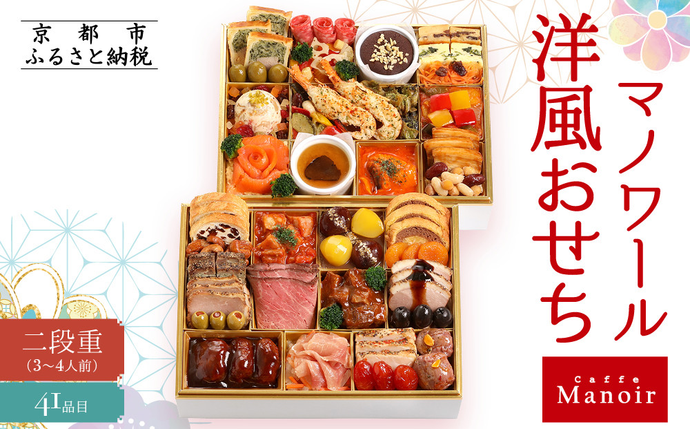 【マノワール】洋風おせち二段重 3～4人前(おせち,おせち料理,京おせち) 20［ 京都 マノワール おせち料理 洋風おせち ワインに合うおせち 人気 おすすめ グルメ 欧風料理 ビストロ 2026 正月 お祝い お取り寄せ 通販 送料無料 ふるさと納税 ］