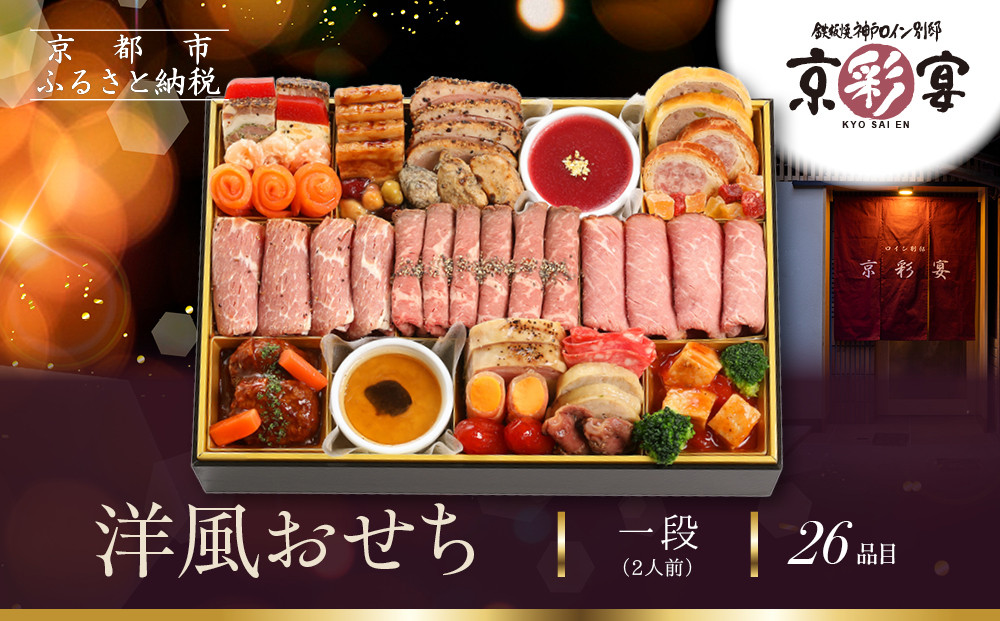 【京彩宴】洋風おせち 一段 2人前(おせち,おせち料理,京おせち) 12.5［ 京都 祇園 鉄板焼 人気店 おせち料理 洋風おせち 肉おせち 人気 おすすめ グルメ 洋風 お肉 2026 正月 お祝い お取り寄せ 通販 送料無料 ふるさと納税 ］