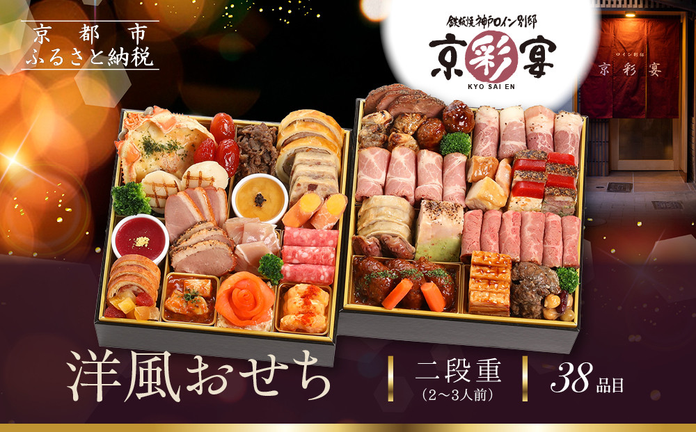 【京彩宴】洋風おせち 二段重 2～3人前(おせち,おせち料理,京おせち) 20［ 京都 祇園 鉄板焼 人気店 おせち料理 洋風おせち 肉おせち 人気 おすすめ グルメ 洋風 お肉 2026 正月 お祝い お取り寄せ 通販 送料無料 ふるさと納税 ］