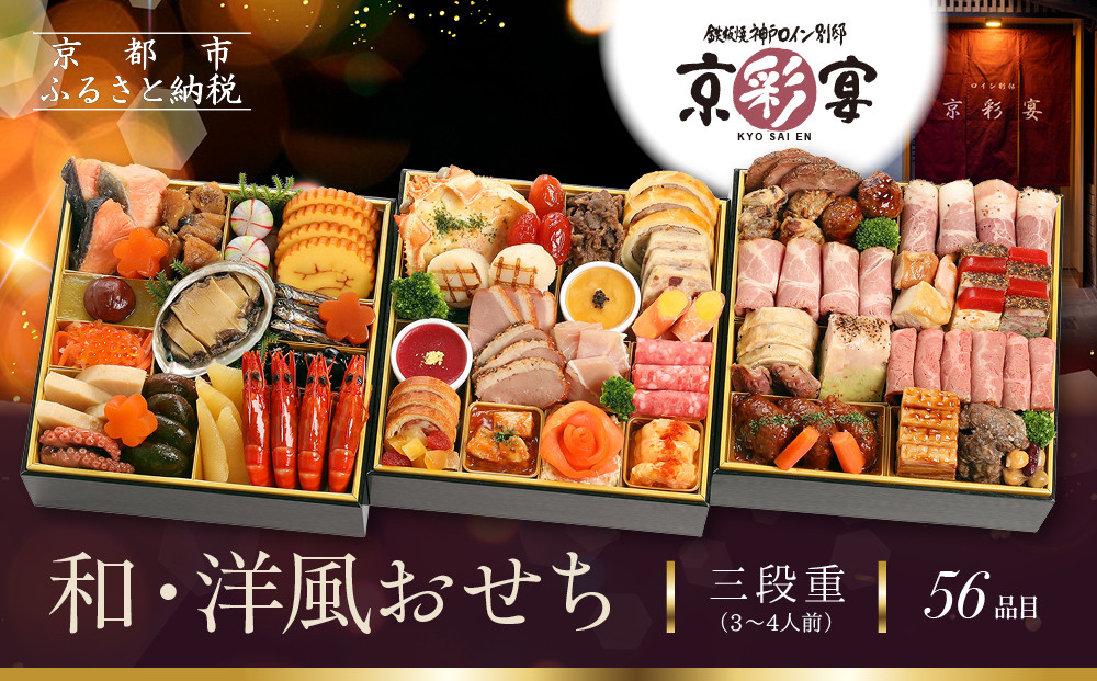 【京彩宴】和・洋風おせち 三段重 3～4人前(おせち,おせち料理,京おせち) 27.5［ 京都 祇園 鉄板焼 人気店 おせち料理 洋風おせち 肉おせち 人気 おすすめ グルメ 洋風 お肉 2026 正月 お祝い お取り寄せ 通販 送料無料 ふるさと納税 ］
