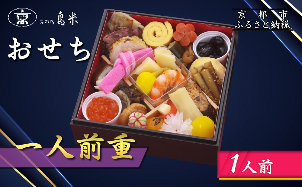 【京料理鳥米】おせち 一人前重 1人前｜京都 老舗料亭 本格おせち 人気おせち［ 京都 老舗料亭 おせち一段 1人 京料理 グルメ 人気 おすすめ 2026 年内発送 正月 お祝い お取り寄せ 通販 送料無料 ふるさと納税 ］