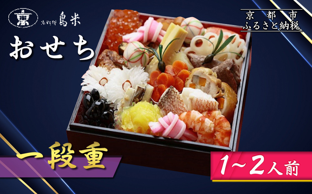 【京料理鳥米】おせち&nbsp;一段重&nbsp;1～2人前｜京都&nbsp;老舗料亭&nbsp;本格おせち&nbsp;人気おせち［&nbsp;京都&nbsp;老舗料亭&nbsp;おせち一段&nbsp;1人&nbsp;2人&nbsp;京料理&nbsp;グルメ&nbsp;人気&nbsp;おすすめ&nbsp;2026&nbsp;年内発送&nbsp;正月&nbsp;お祝い&nbsp;お取り寄せ&nbsp;通販&nbsp;送料無料&nbsp;ふるさと納税&nbsp;］