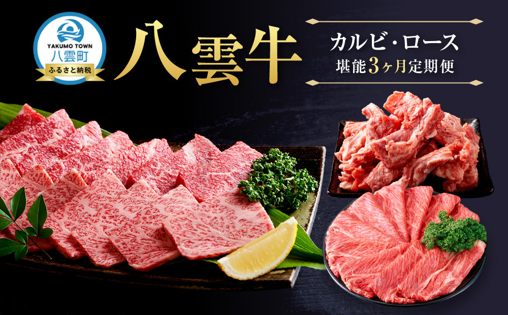 北海道情報雑誌で紹介！【3ヶ月定期便】八雲牛 カルビ・ロース堪能【 肉 お肉 にく 牛 牛肉 食品 グルメ お取り寄せ お取り寄せグルメ 人気 おすすめ  八雲町 北海道   】