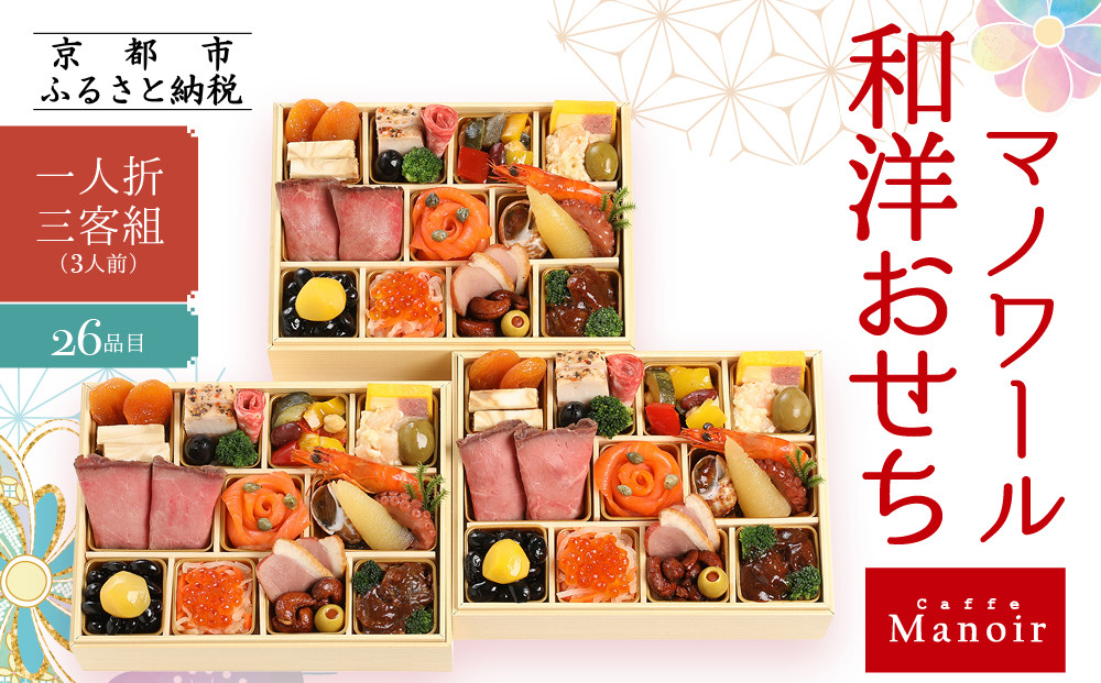 【マノワール】和洋おせち 一人折三客組 3人前(おせち,おせち料理,京おせち) 16.5［ 京都 マノワール おせち料理 洋風おせち ワインに合うおせち 人気 おすすめ グルメ 欧風料理 ビストロ 2026 正月 お祝い お取り寄せ 通販 送料無料 ふるさと納税 ］