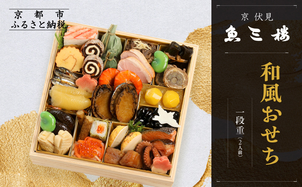 【京&nbsp;伏見&nbsp;魚三楼】和風おせち&nbsp;一段重&nbsp;2人前(おせち,おせち料理,京おせち)&nbsp;12.5［&nbsp;京都&nbsp;老舗&nbsp;料亭&nbsp;おせち料理&nbsp;和風おせち&nbsp;人気&nbsp;おすすめ&nbsp;グルメ&nbsp;日本料理&nbsp;京料理&nbsp;2026&nbsp;正月&nbsp;お祝い&nbsp;お取り寄せ&nbsp;通販&nbsp;送料無料&nbsp;ふるさと納税&nbsp;］
