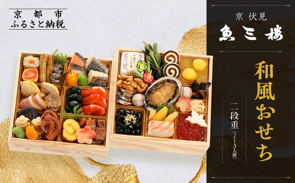 【京 伏見 魚三楼】和風おせち 二段重 2～3人前(おせち,おせち料理,京おせち) 16.5［ 京都 老舗 料亭 おせち料理 和風おせち 人気 おすすめ グルメ 日本料理 京料理 2026 正月 お祝い お取り寄せ 通販 送料無料 ふるさと納税 ］