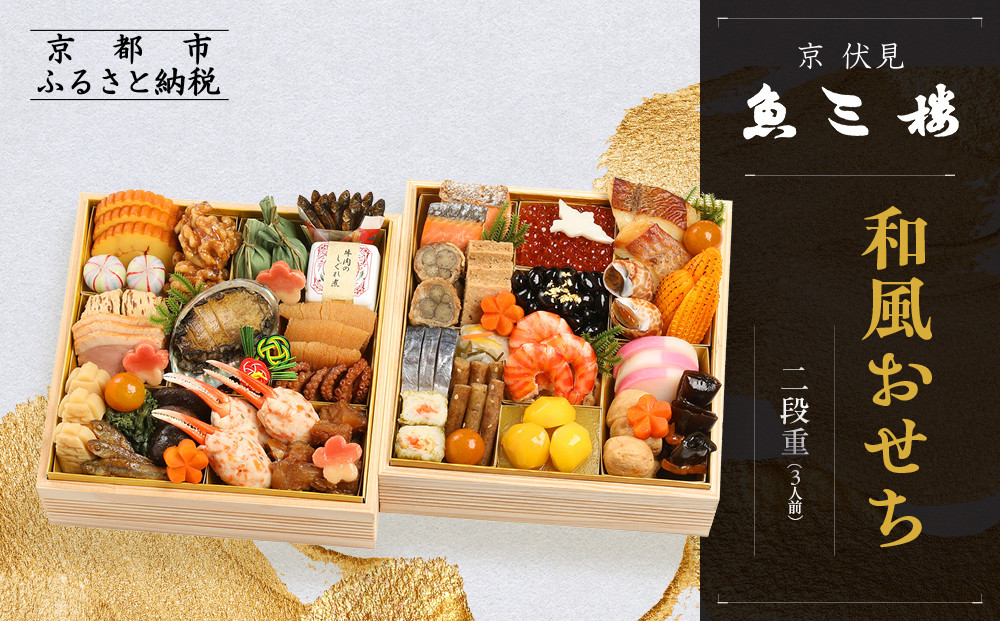 【京 伏見 魚三楼】和風おせち 二段重 3人前(おせち,おせち料理,京おせち) 23［ 京都 老舗 料亭 おせち料理 和風おせち 人気 おすすめ グルメ 日本料理 京料理 2026 正月 お祝い お取り寄せ 通販 送料無料 ふるさと納税 ］
