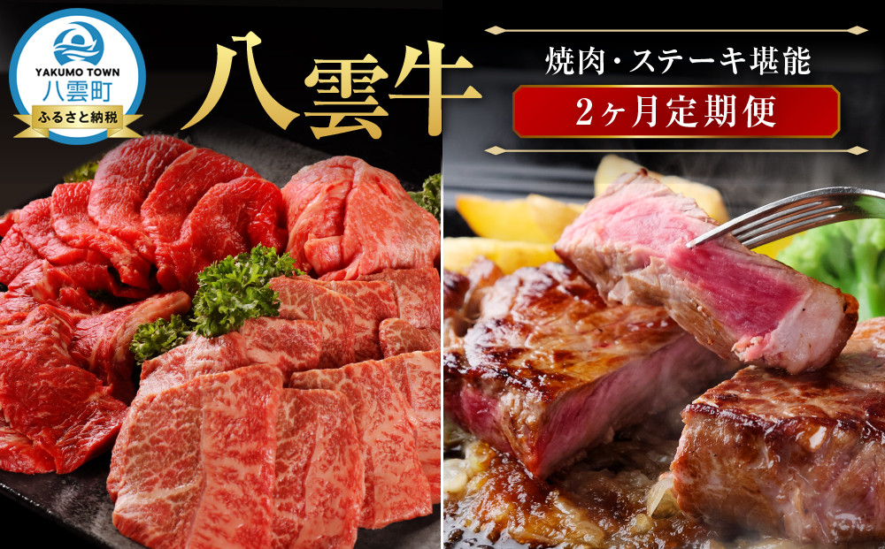 北海道情報雑誌で紹介！【2ヶ月定期便】八雲牛 焼肉・ステーキ堪能【 肉 お肉 にく 牛 牛肉 食品 グルメ お取り寄せ お取り寄せグルメ 人気 おすすめ  八雲町 北海道   】
