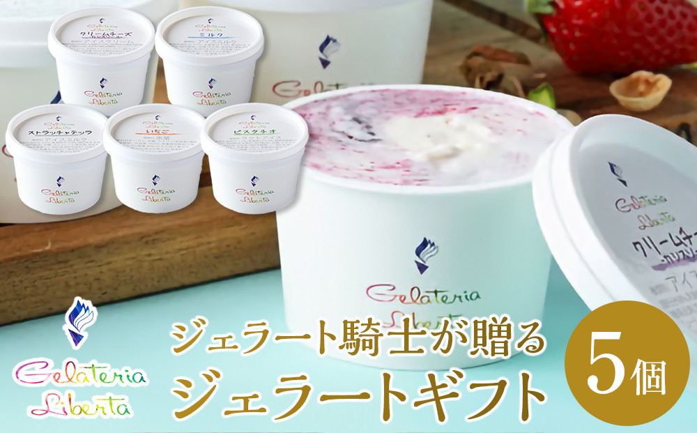 ジェラート騎士が贈る　ジェラートギフト5個セット&nbsp;【菓子&nbsp;アイス&nbsp;ヨーグルト&nbsp;ジェラート&nbsp;スイーツ&nbsp;デザート&nbsp;乳製品&nbsp;仙台&nbsp;ギフト&nbsp;グルメ&nbsp;高級&nbsp;甘味&nbsp;贈り物&nbsp;プレゼント&nbsp;クリーミー】