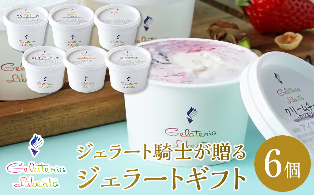 ジェラート騎士が贈る　ジェラートギフト6個セット【菓子&nbsp;アイス&nbsp;ヨーグルト&nbsp;ジェラート&nbsp;スイーツ&nbsp;デザート&nbsp;乳製品&nbsp;仙台&nbsp;ギフト&nbsp;グルメ&nbsp;高級&nbsp;甘味&nbsp;贈り物&nbsp;プレゼント&nbsp;クリーミー】