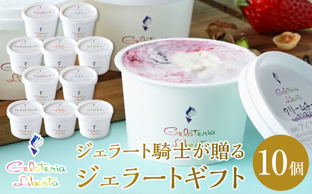 ジェラート騎士が贈る　ジェラートギフト10個セット【菓子&nbsp;アイス&nbsp;ヨーグルト&nbsp;ジェラート&nbsp;スイーツ&nbsp;デザート&nbsp;乳製品&nbsp;仙台&nbsp;ギフト&nbsp;グルメ&nbsp;高級&nbsp;甘味&nbsp;贈り物&nbsp;プレゼント&nbsp;クリーミー】