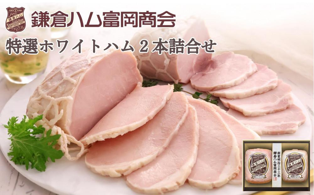 〈お中元ギフト〉【ふるさと納税】【鎌倉ハム富岡商会】 特選ホワイトロースハム320g、特選ももハム（ホワイト）270g