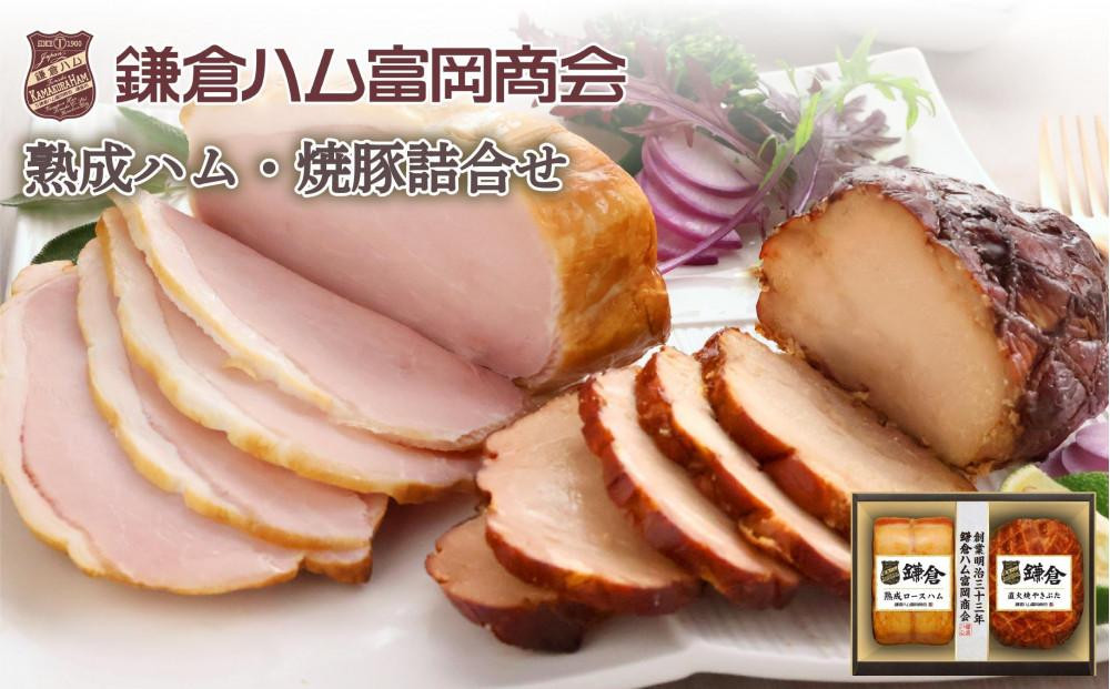 〈お中元ギフト〉【ふるさと納税】【鎌倉ハム富岡商会】 熟成ロースハム350ｇ、直火焼やきぶた300g