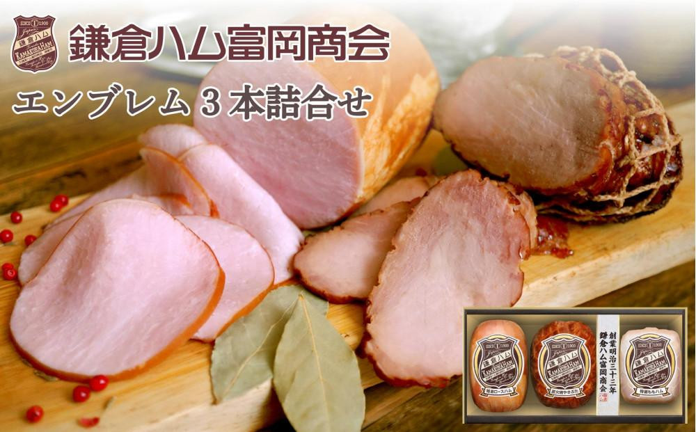 〈お中元ギフト〉【ふるさと納税】【鎌倉ハム富岡商会】 特選ロースハム320g、直火焼やきぶた170g、特選ももハム（ホワイト）270g