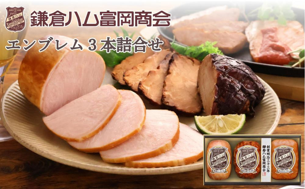 〈お中元ギフト〉【ふるさと納税】【鎌倉ハム富岡商会】 特選ロースハム320g、直火焼やきぶた170g、あらびきミートローフ160g