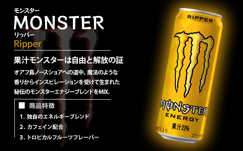 モンスター リッパー 355ml×24本【1ケース】 | JTBのふるさと納税