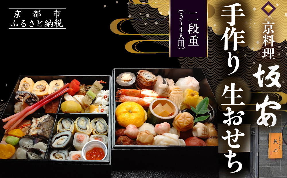 【京料理&nbsp;坂安】手作り&nbsp;生おせち二段重&nbsp;3～4人用|&nbsp;京おせち&nbsp;本格料亭おせち&nbsp;人気おせち&nbsp;［&nbsp;京都&nbsp;老舗&nbsp;料亭&nbsp;和風おせち&nbsp;二段&nbsp;3人&nbsp;4人&nbsp;人気&nbsp;おすすめ&nbsp;グルメ&nbsp;おいしい&nbsp;京料理&nbsp;2026&nbsp;正月&nbsp;お祝い&nbsp;ご自宅用&nbsp;お取り寄せ&nbsp;通販&nbsp;送料無料&nbsp;ふるさと納税&nbsp;］
