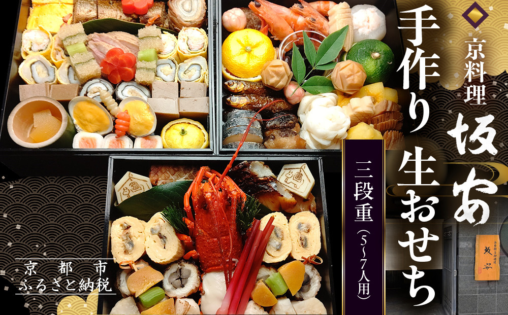 【京料理&nbsp;坂安】手作り&nbsp;生おせち三段重&nbsp;5～7人用|&nbsp;京おせち&nbsp;本格料亭おせち&nbsp;人気おせち&nbsp;［&nbsp;京都&nbsp;老舗&nbsp;料亭&nbsp;和風おせち三段&nbsp;5人&nbsp;6人&nbsp;7人気&nbsp;おすすめ&nbsp;グルメ&nbsp;おいしい&nbsp;京料理&nbsp;2026&nbsp;正月&nbsp;お祝い&nbsp;ご自宅用&nbsp;お取り寄せ&nbsp;通販&nbsp;送料無料&nbsp;ふるさと納税&nbsp;］
