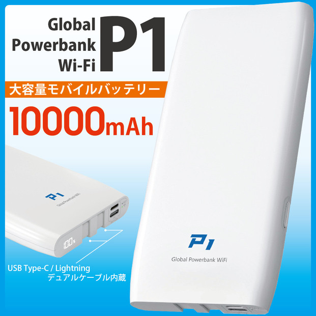 (福岡市)10000ｍAh モバイルバッテリー P1 [多機能搭載]