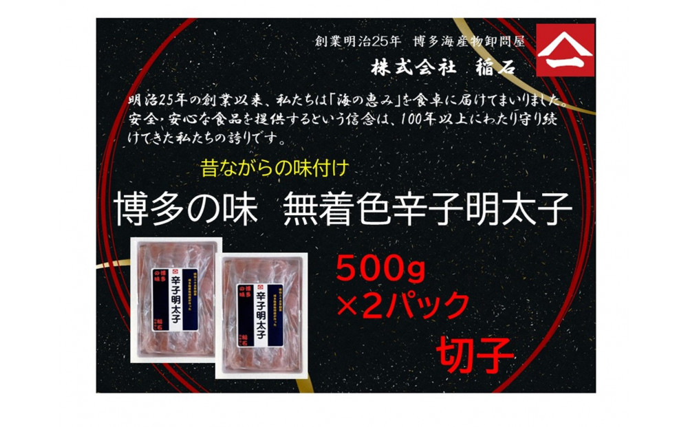 博多名物　博多の味　無着色辛子明太子（切子）500ｇ×2箱