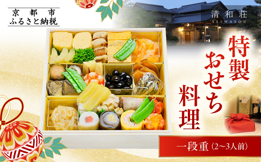 【京料理清和荘】特製おせち料理一段重 2～3人前｜京おせち 本格料亭おせち 人気おせち［ 京都 老舗 料亭 老舗 おせち料理 京料理 人気 おすすめ グルメ おいしい おせち 2人 3人 2026 正月 お祝い お取り寄せ 通販 送料無料 ふるさと納税