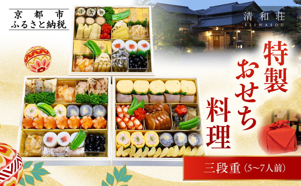 【京料理清和荘】特製おせち料理三段重&nbsp;5～7人前｜京おせち&nbsp;本格料亭おせち&nbsp;人気おせち［&nbsp;京都&nbsp;老舗&nbsp;料亭&nbsp;老舗&nbsp;おせち料理&nbsp;京料理&nbsp;人気&nbsp;おすすめ&nbsp;グルメ&nbsp;おいしい&nbsp;おせち&nbsp;5人&nbsp;6人&nbsp;7人&nbsp;2026&nbsp;正月&nbsp;お祝い&nbsp;お取り寄せ&nbsp;通販&nbsp;送料無料&nbsp;ふるさと納税
