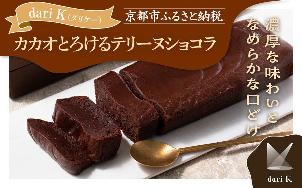 【dari K（ダリケー）】カカオとろけるテリーヌショコラ［ 京都 チョコレート カカオを通して世界を変える 濃厚 ショコラ テリーヌ 人気 おすすめ お菓子 洋菓子 スイーツ ギフト プレゼント お取り寄せ 通販 送料無料 ふるさと納税 ］