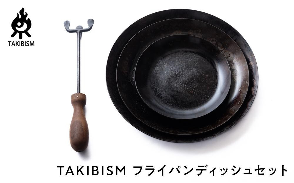【ギフト包装】TAKIBISM&nbsp;フライパンディッシュセット