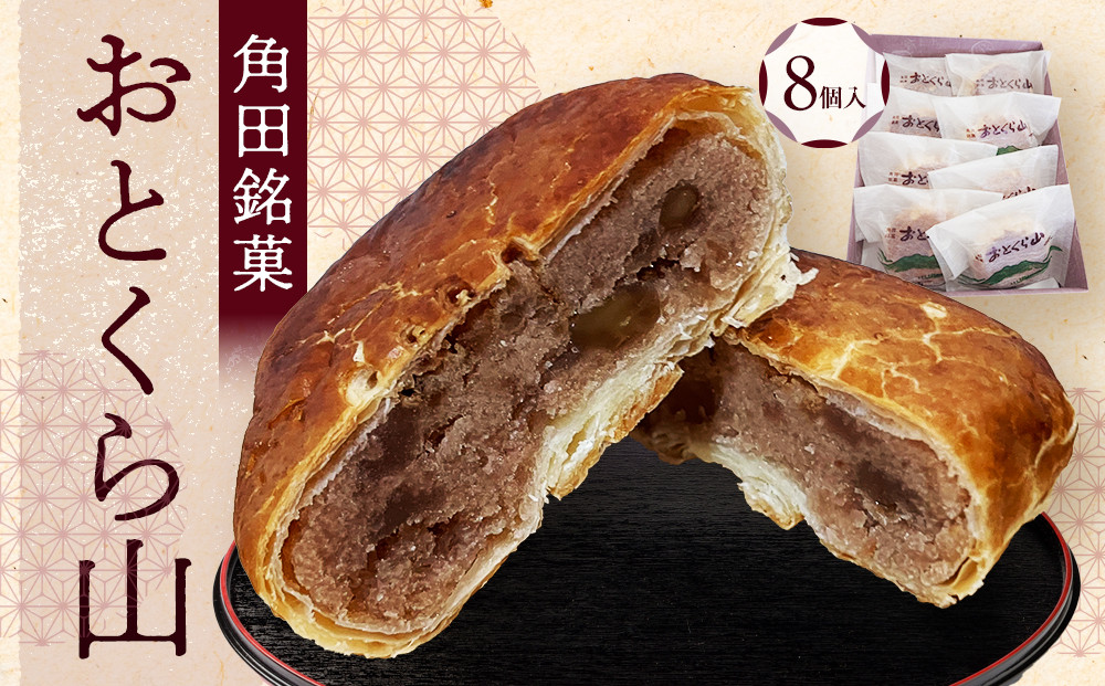 お菓子&nbsp;焼菓子&nbsp;角田銘菓&nbsp;おとくら山（８個）