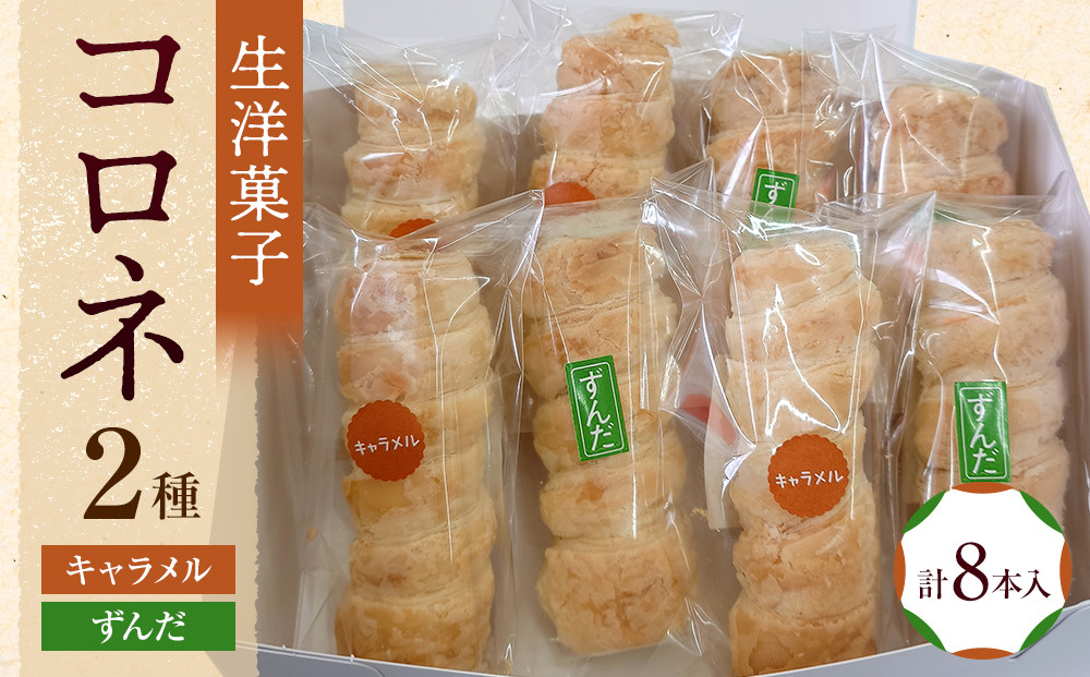 生洋菓子&nbsp;コロネ&nbsp;2種（キャラメル、ずんだ）計8本