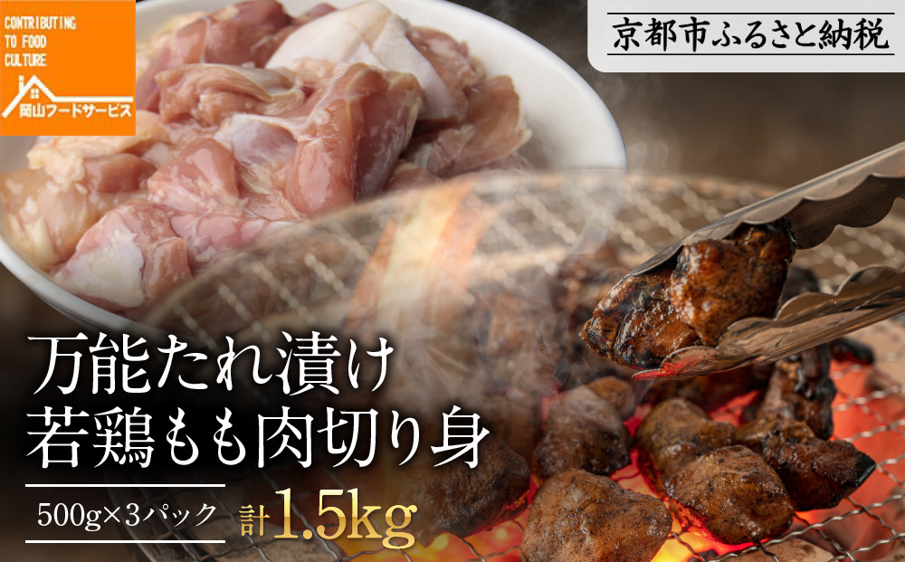【岡山フードサービス】万能たれ漬け&nbsp;若鶏もも肉切り身&nbsp;1500g(500g×3）[&nbsp;京都&nbsp;もも肉&nbsp;切り身&nbsp;たれ漬け&nbsp;小分け&nbsp;人気&nbsp;おすすめ&nbsp;肉&nbsp;鶏肉&nbsp;焼肉&nbsp;お取り寄せ&nbsp;通販&nbsp;送料無料&nbsp;ギフト&nbsp;ふるさと納税&nbsp;]