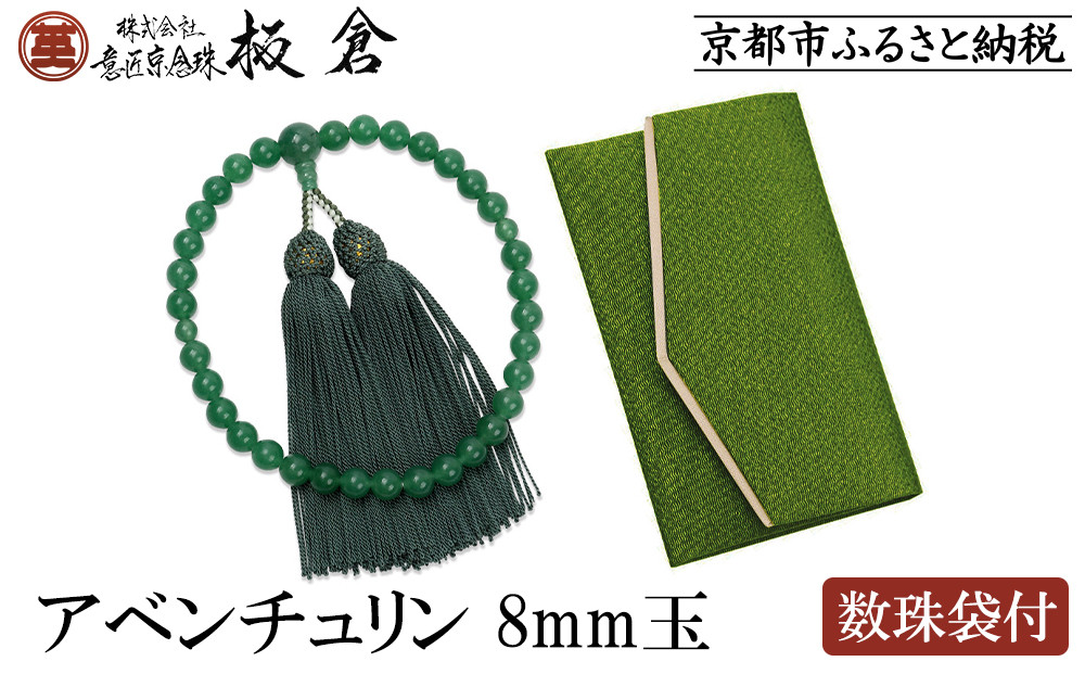 【意匠京念珠板倉】京念珠 女性用 アベンチュリン 8mm玉(数珠袋付)［ 京都 数珠 念珠 人気 おすすめ 証明書付 京都府伝統産業優秀技術 お取り寄せ 通販 送料無料 ふるさと納税 ］