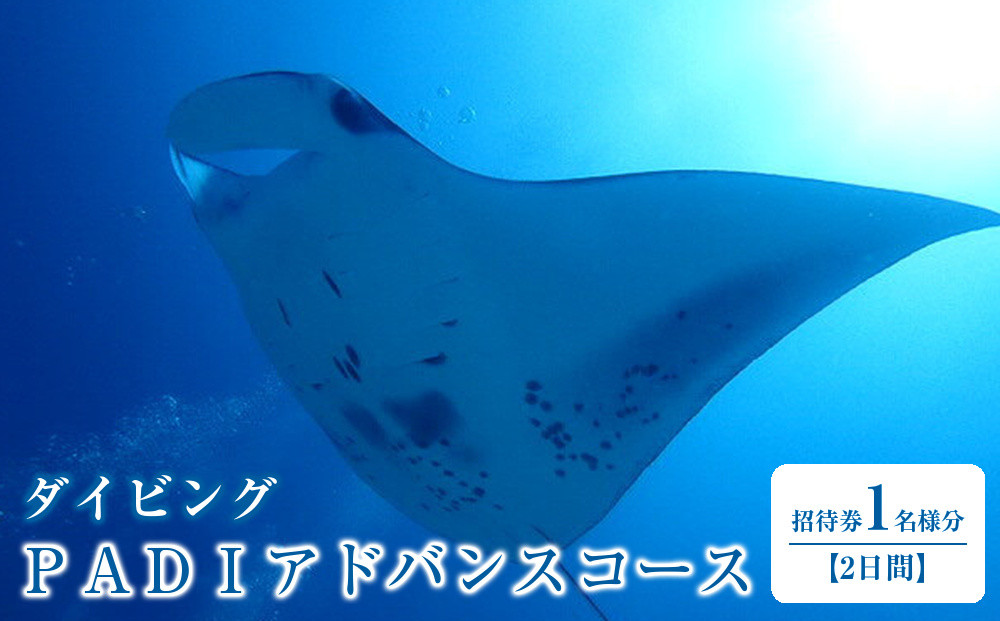 ＰＡＤＩアドバンスコース｜&nbsp;ダイビング&nbsp;海&nbsp;ダイバー&nbsp;ライセンス&nbsp;神奈川県&nbsp;小田原市&nbsp;