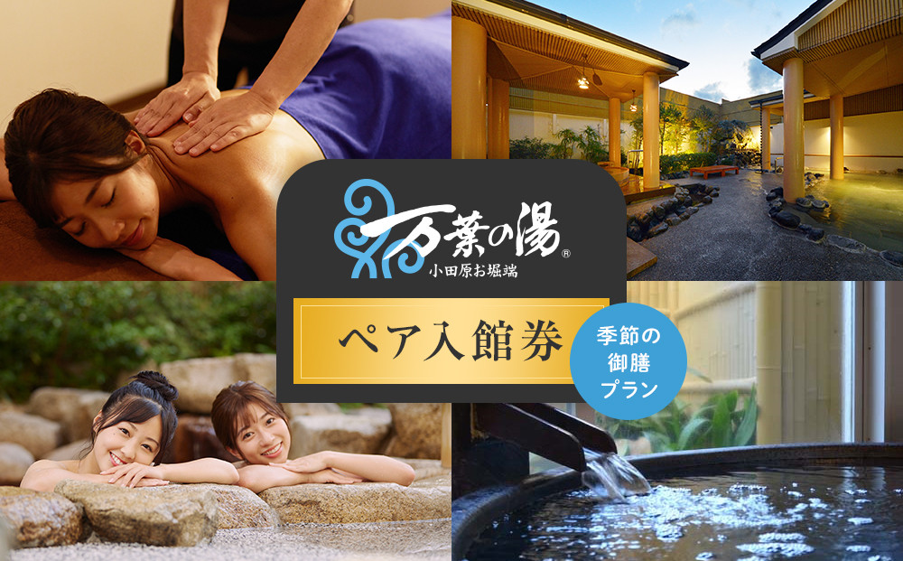 【1人でもペアでも利用可】小田原お堀端　万葉の湯　ペア入館券・季節の御膳プラン【ペア入館券&nbsp;入館券・季節の御膳　各2名様分　お2人様&nbsp;旅行&nbsp;温泉&nbsp;日帰り&nbsp;小田原駅近&nbsp;季節の御膳&nbsp;24時間営業&nbsp;年中無休&nbsp;休息&nbsp;プレゼント&nbsp;神奈川県&nbsp;小田原市&nbsp;】