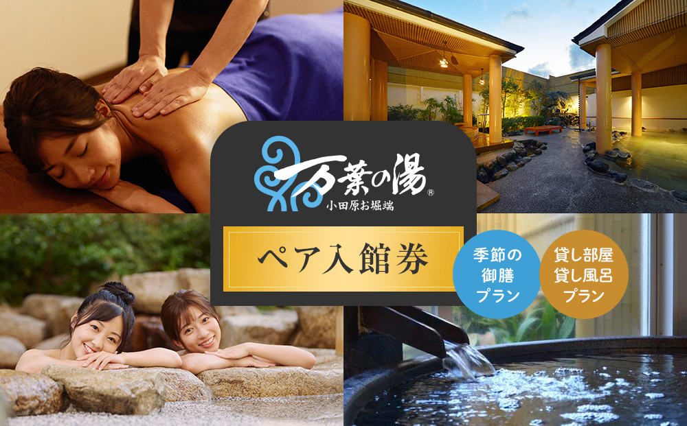 ＜小田原お堀端　万葉の湯＞ペア入館券・季節の御膳・貸し部屋・貸し風呂プラン【貸し風呂&nbsp;貸し部屋&nbsp;季節の御膳&nbsp;ペア入館券&nbsp;万葉の湯&nbsp;小田原お堀端　お湯&nbsp;お風呂&nbsp;天然温泉&nbsp;日帰り&nbsp;お二人様&nbsp;貸し部屋2時間&nbsp;神奈川県&nbsp;小田原市&nbsp;】