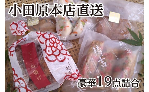 鰯揚げ&nbsp;てどり揚げ&nbsp;彩しんじょ&nbsp;てこね揚げ&nbsp;紅生姜棒【創業244年小田原蒲鉾発祥の店　鱗吉】【19枚】老舗の練り物5種セット【惣菜&nbsp;おかず&nbsp;家庭用&nbsp;自宅用&nbsp;贈答品&nbsp;贈答用&nbsp;&nbsp;おでん&nbsp;手造り&nbsp;神奈川県&nbsp;小田原市&nbsp;】のかまぼこ　&nbsp;こだわり製法&nbsp;食感のいい蒲鉾&nbsp;神奈川県&nbsp;小田原市&nbsp;】