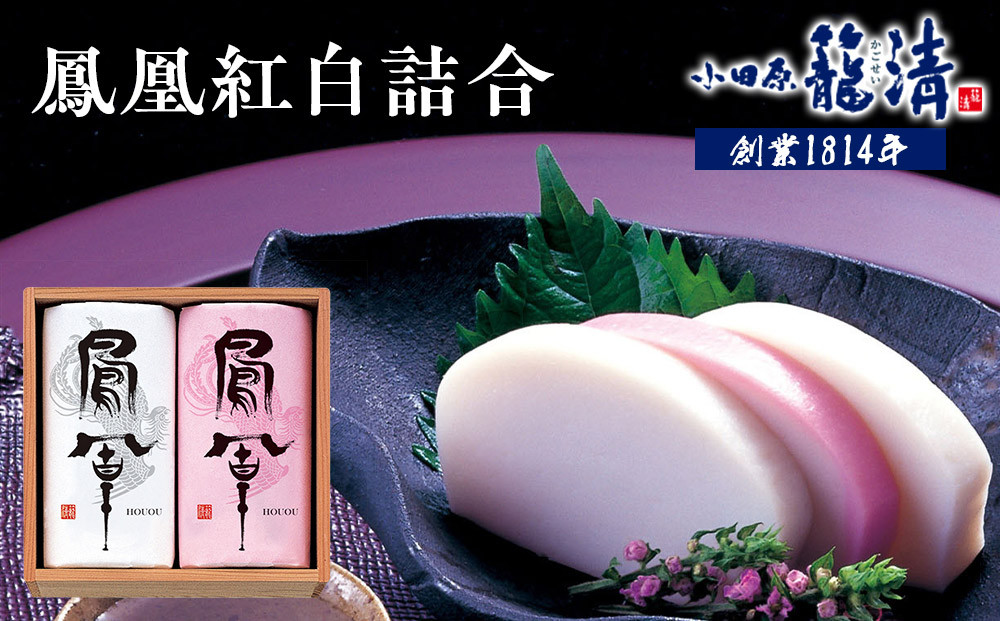 【小田原籠清】鳳凰紅白詰合&nbsp;創業1814年&nbsp;二百有余年の歴史を重ねた小田原老舗&nbsp;かごせい&nbsp;職人の技で仕上げた最高級の蒲鉾&nbsp;ギフト&nbsp;プレゼント&nbsp;ご自宅用
